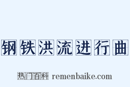 钢铁洪流进行曲是什么意思的图片